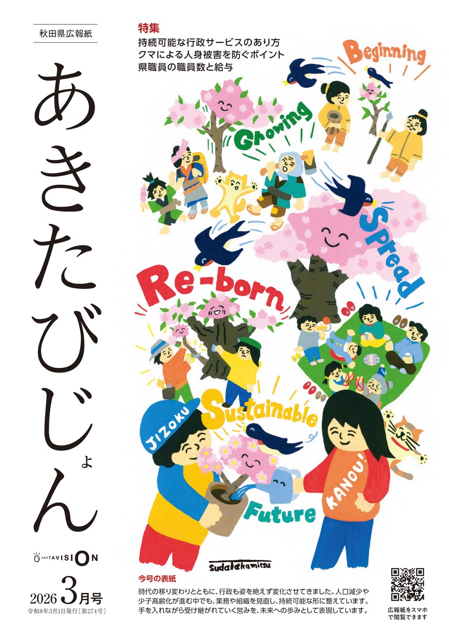 秋田県広報紙 あきたびじょん2026年2月号