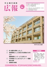 市立横手病院「広報」2026年3月号