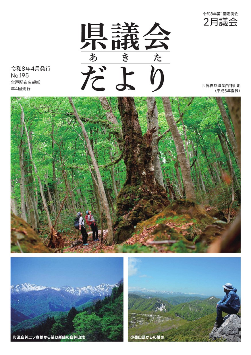 あきた県議会だより No.195