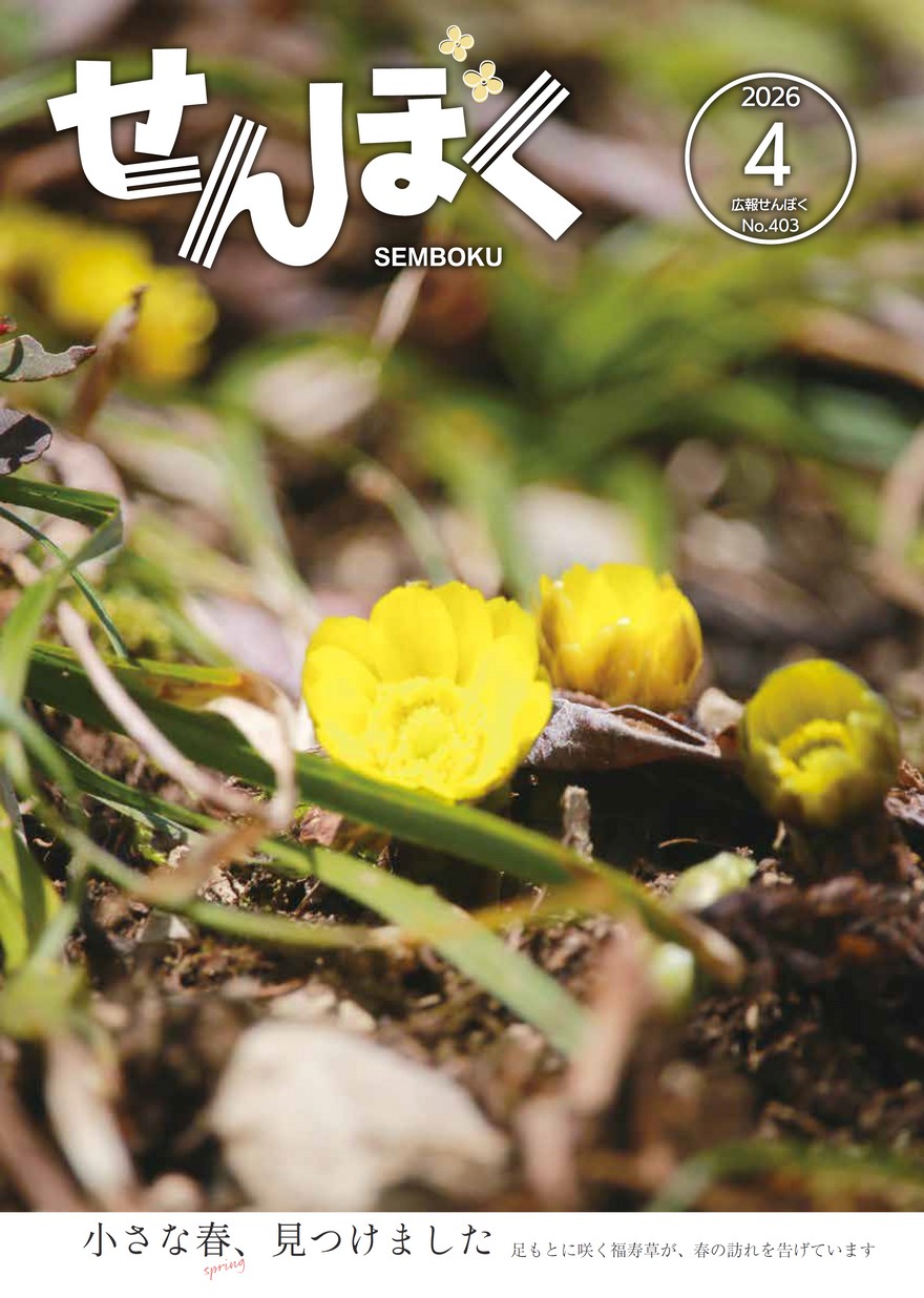 広報せんぼく2026年4月1日号