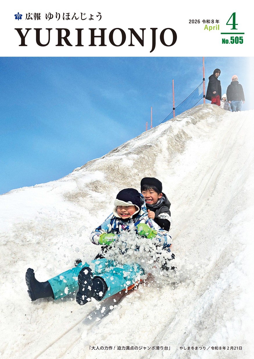 広報ゆりほんじょう2026年4月1日号