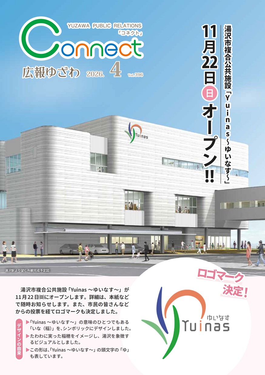 広報ゆざわ2026年4月1日号