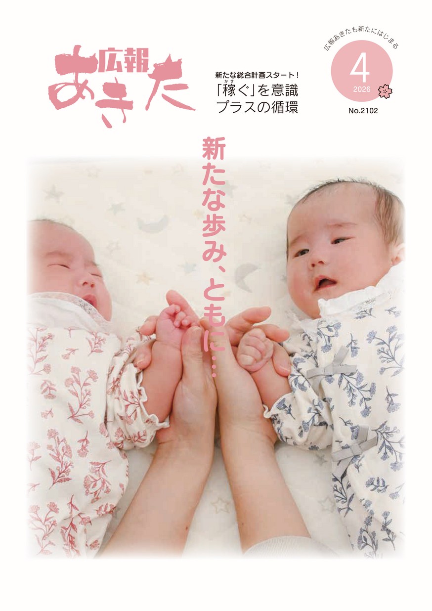 広報あきた2026年4月号