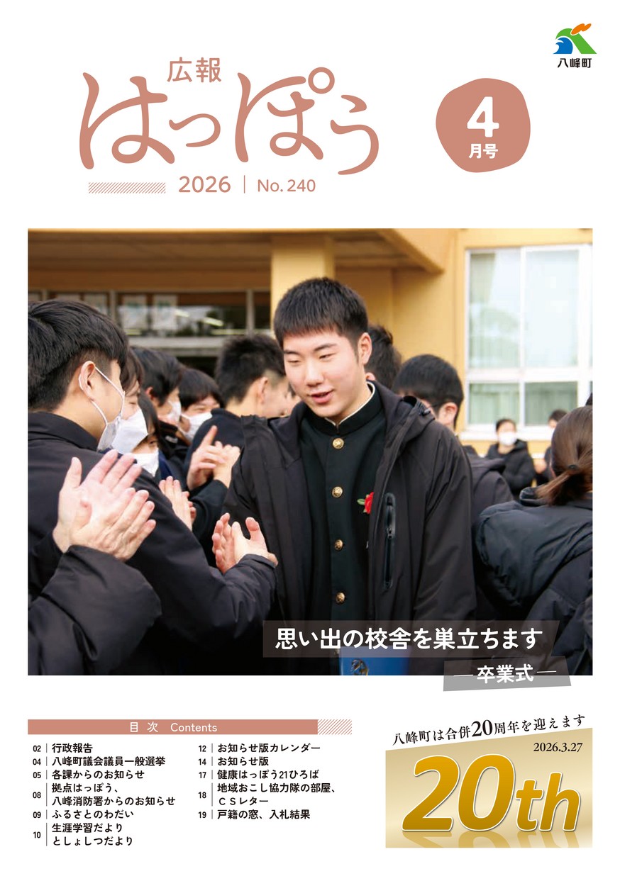 広報はっぽう2026年4月号