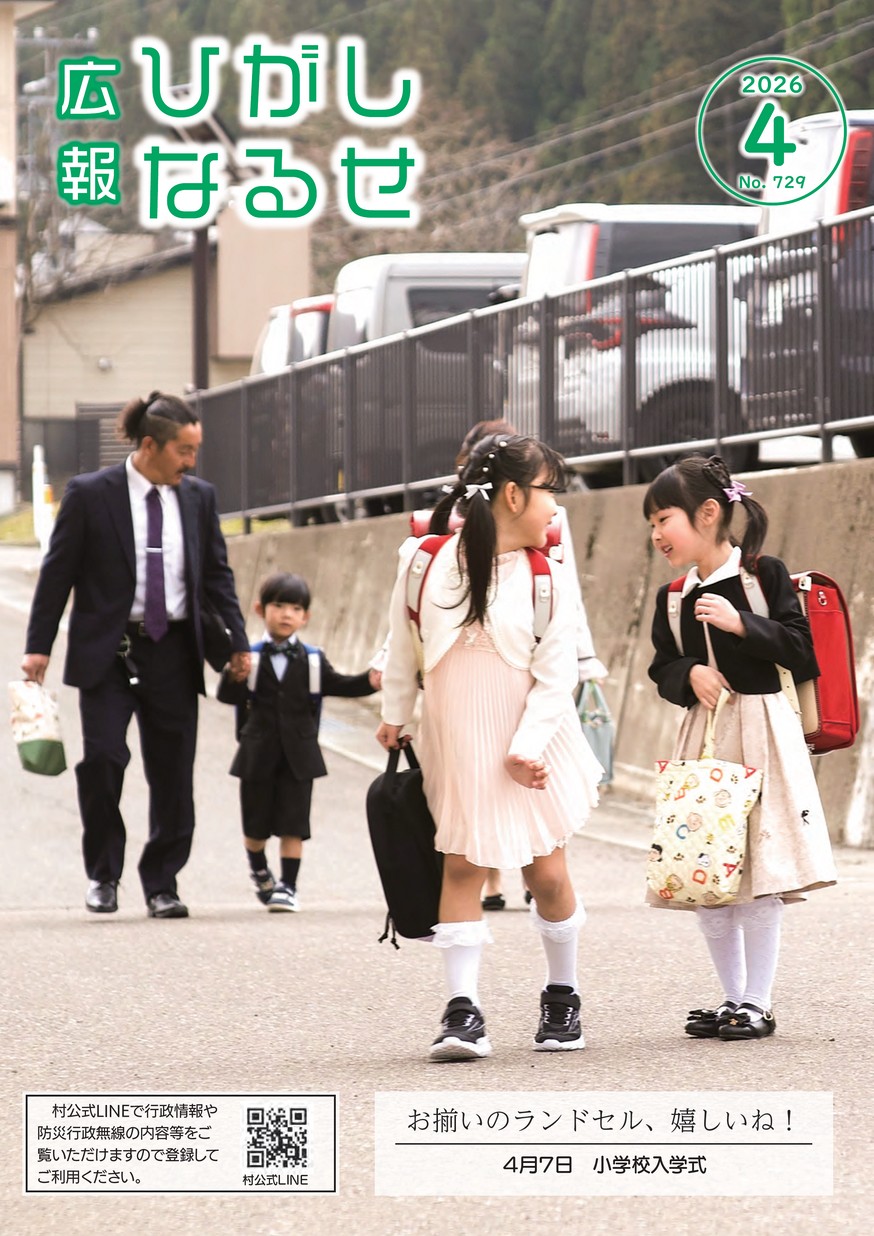 広報ひがしなるせ2026年4月号