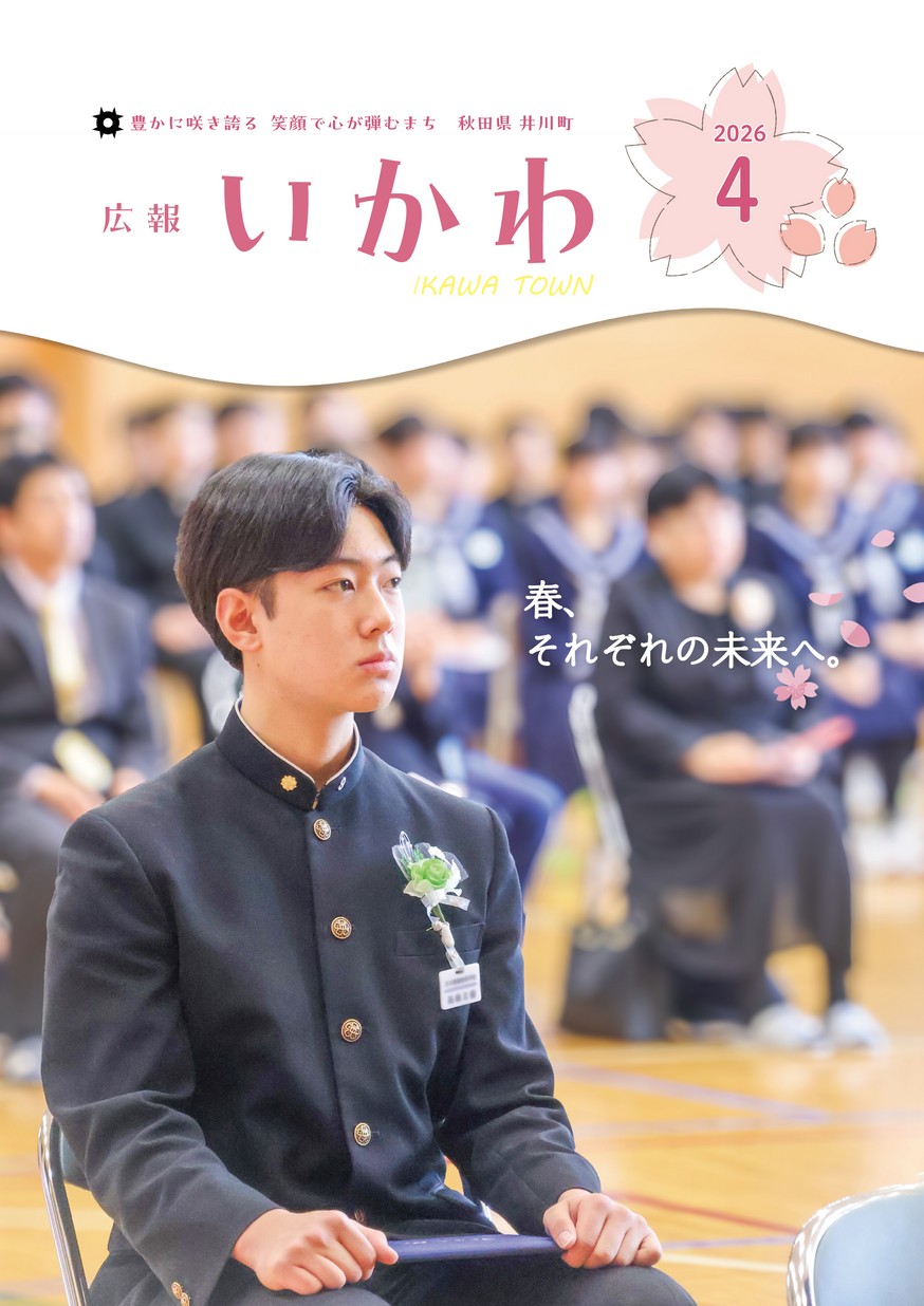 広報いかわ2026年4月号