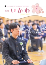 広報いかわ2026年4月号