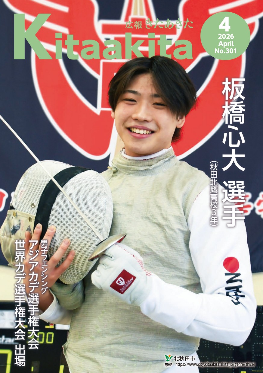 広報きたあきた2026年4月号