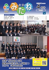広報みたね2026年4月号