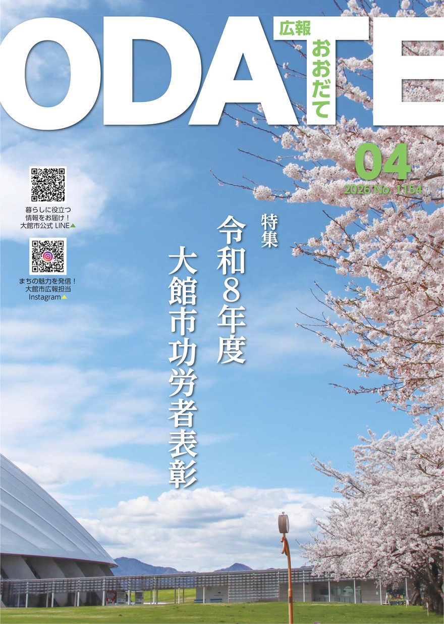 広報おおだて2026年4月号