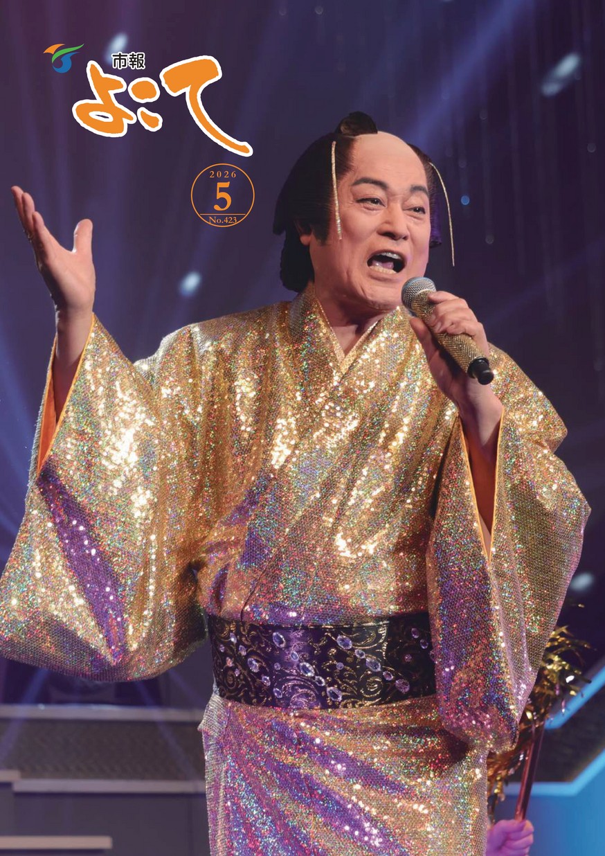 市報よこて2026年5月1日号