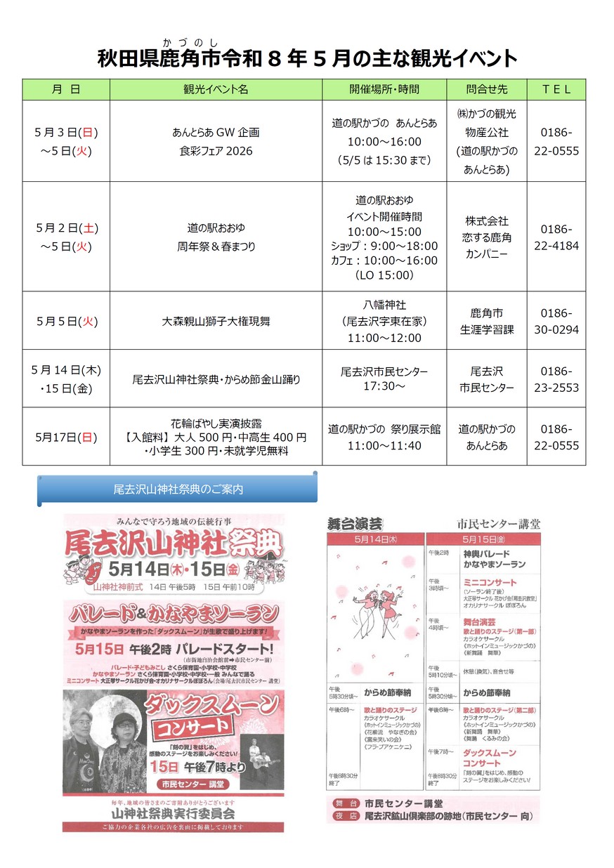 鹿角市「秋田県鹿角市5月の主なイベント」2026