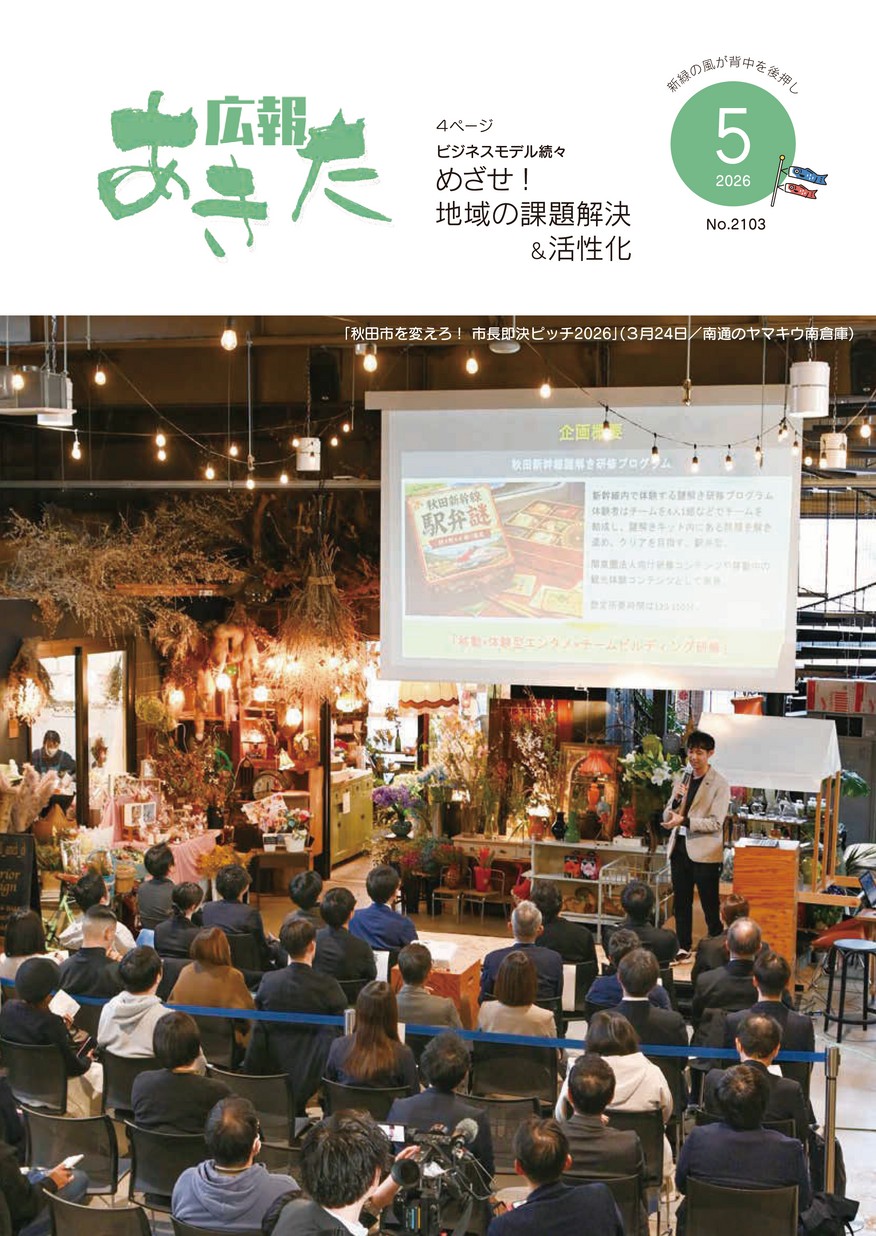 広報あきた2026年5月号