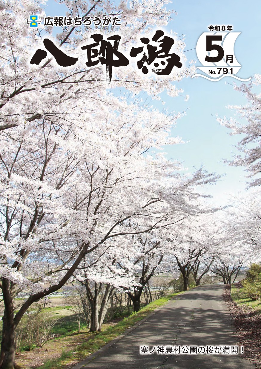 広報八郎潟2026年5月号