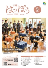 広報はっぽう2026年5月号