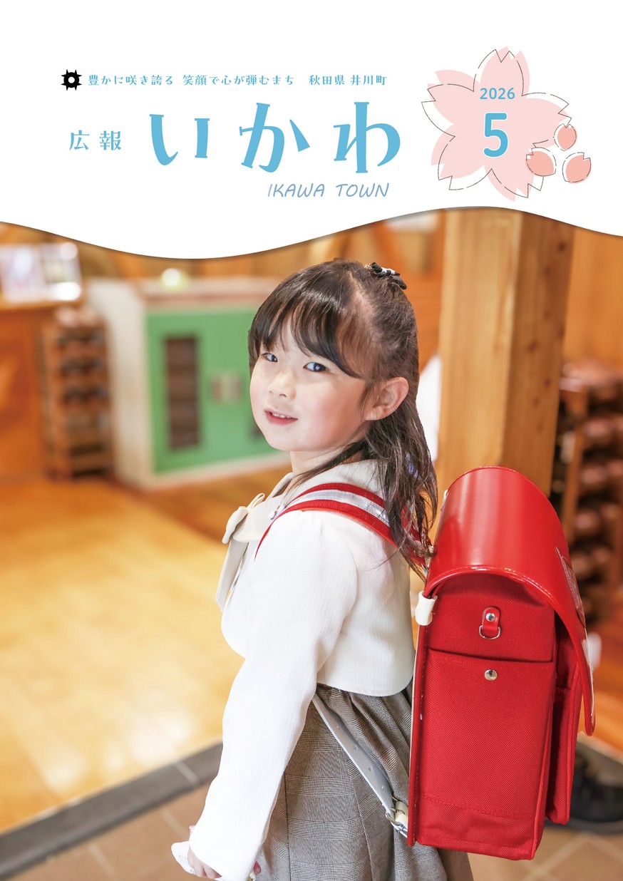 広報いかわ2026年5月号