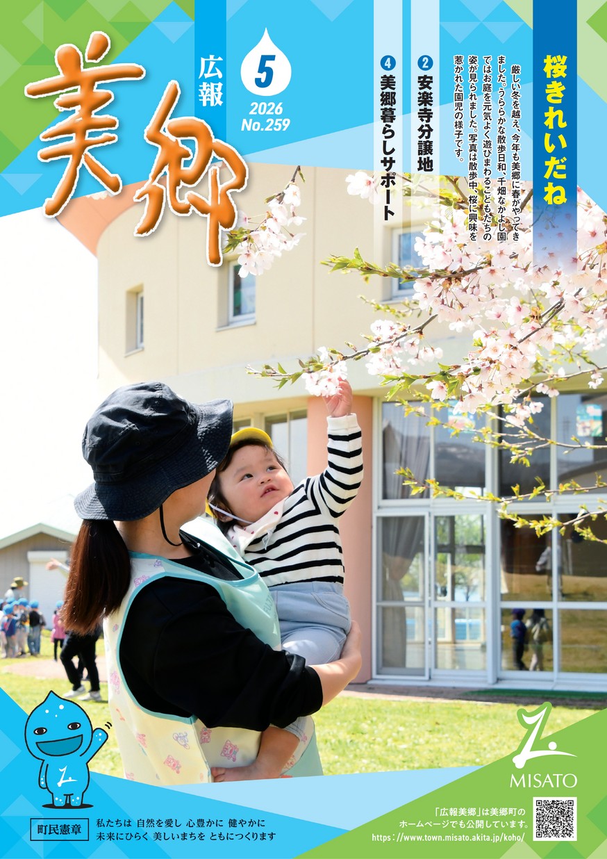 広報美郷2026年5月号