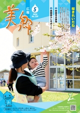 広報美郷2026年5月号
