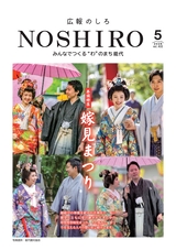 広報のしろ2026年5月号