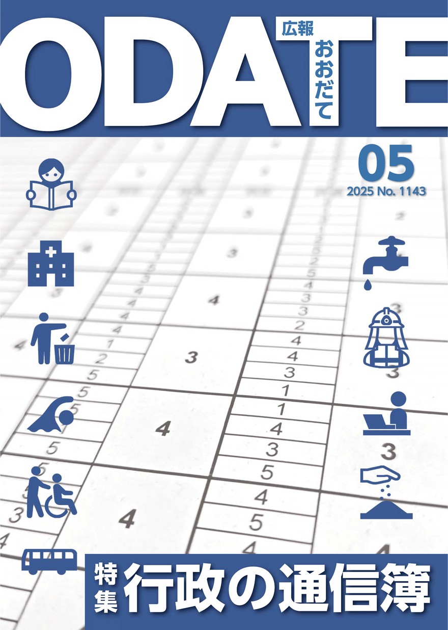 広報おおだて2026年5月号