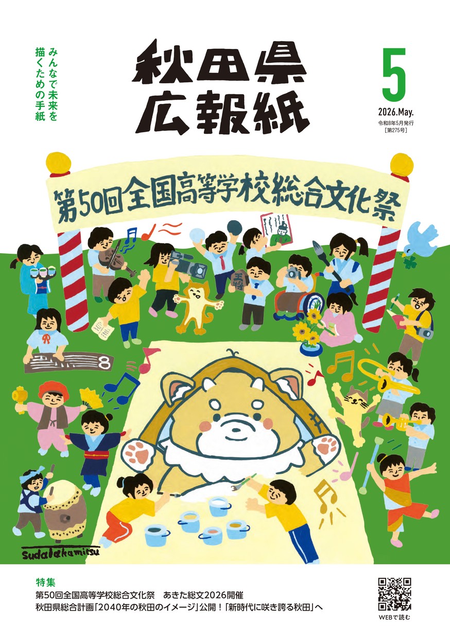 秋田県広報紙 2026年5月号