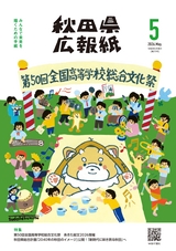 秋田県広報紙 2026年5月号