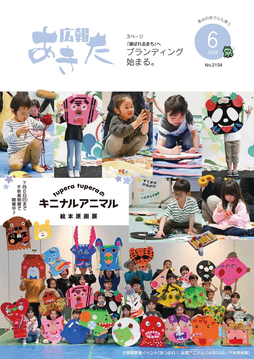 広報あきた2026年6月号