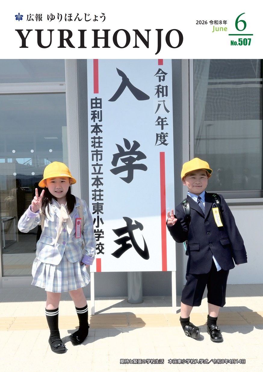 広報ゆりほんじょう2026年6月1日号