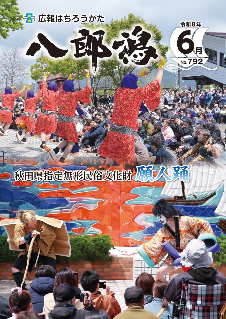広報八郎潟2026年6月号