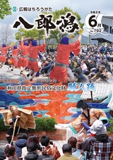 広報八郎潟2026年6月号