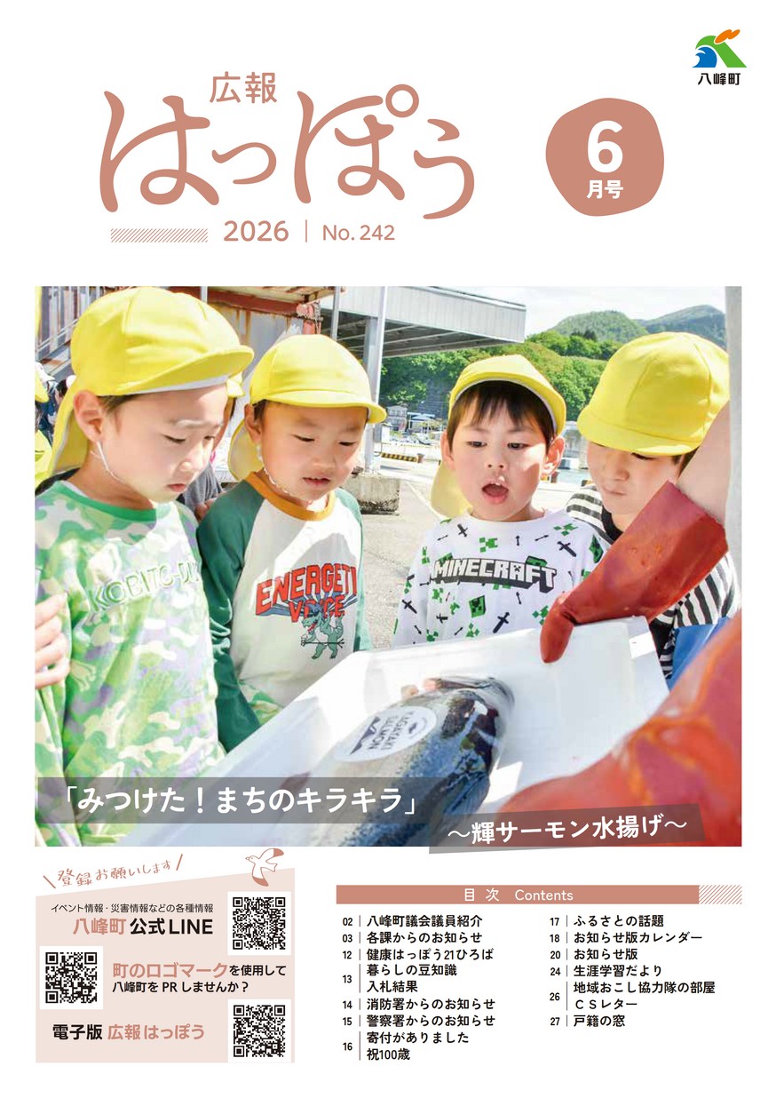 広報はっぽう2026年6月号