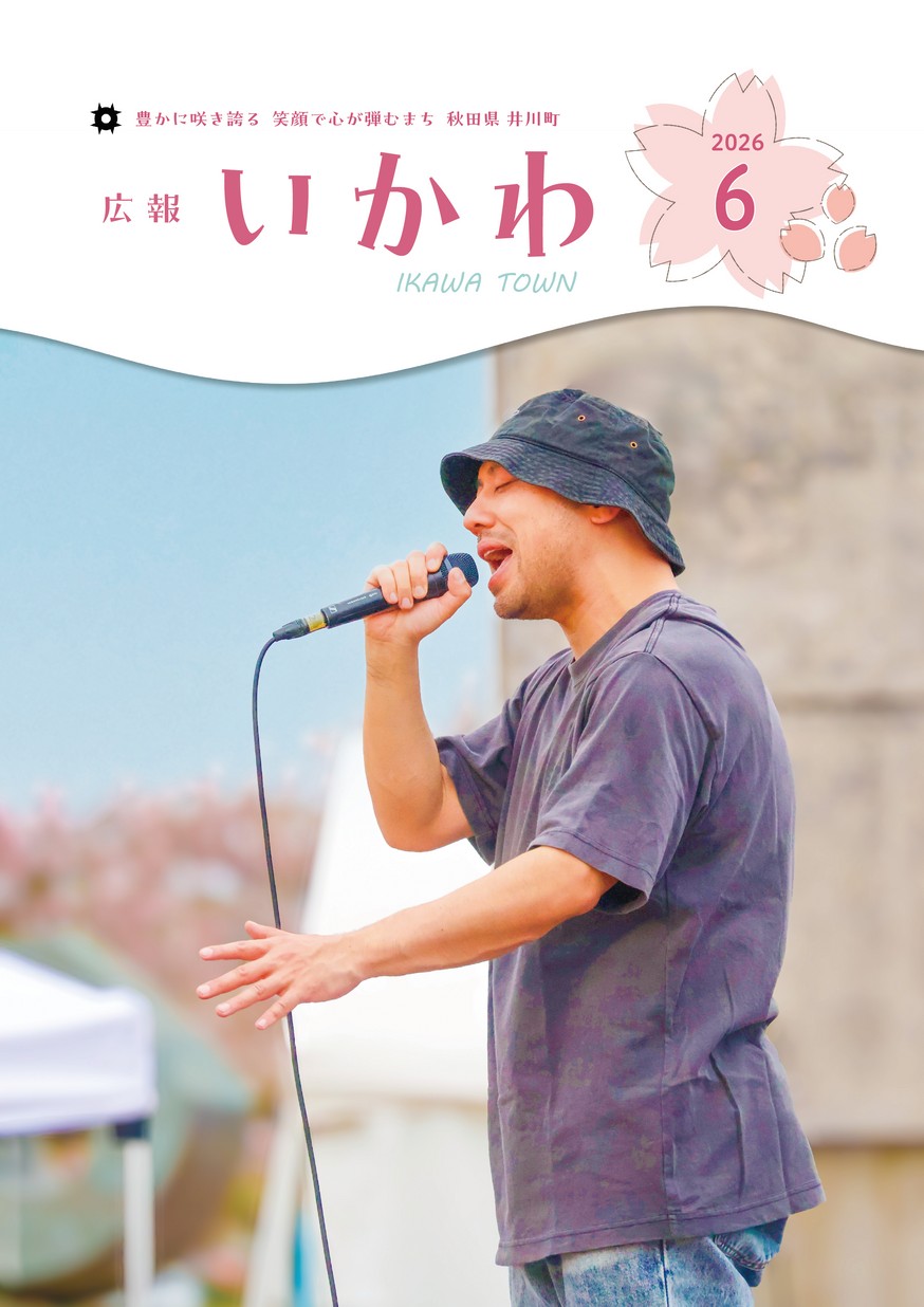 広報いかわ2026年6月号