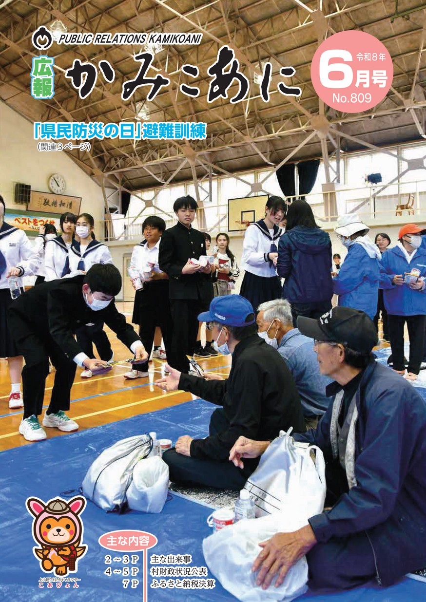 広報かみこあに2026年6月号