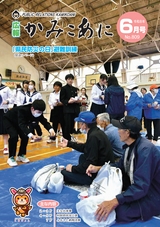 広報かみこあに2026年6月号