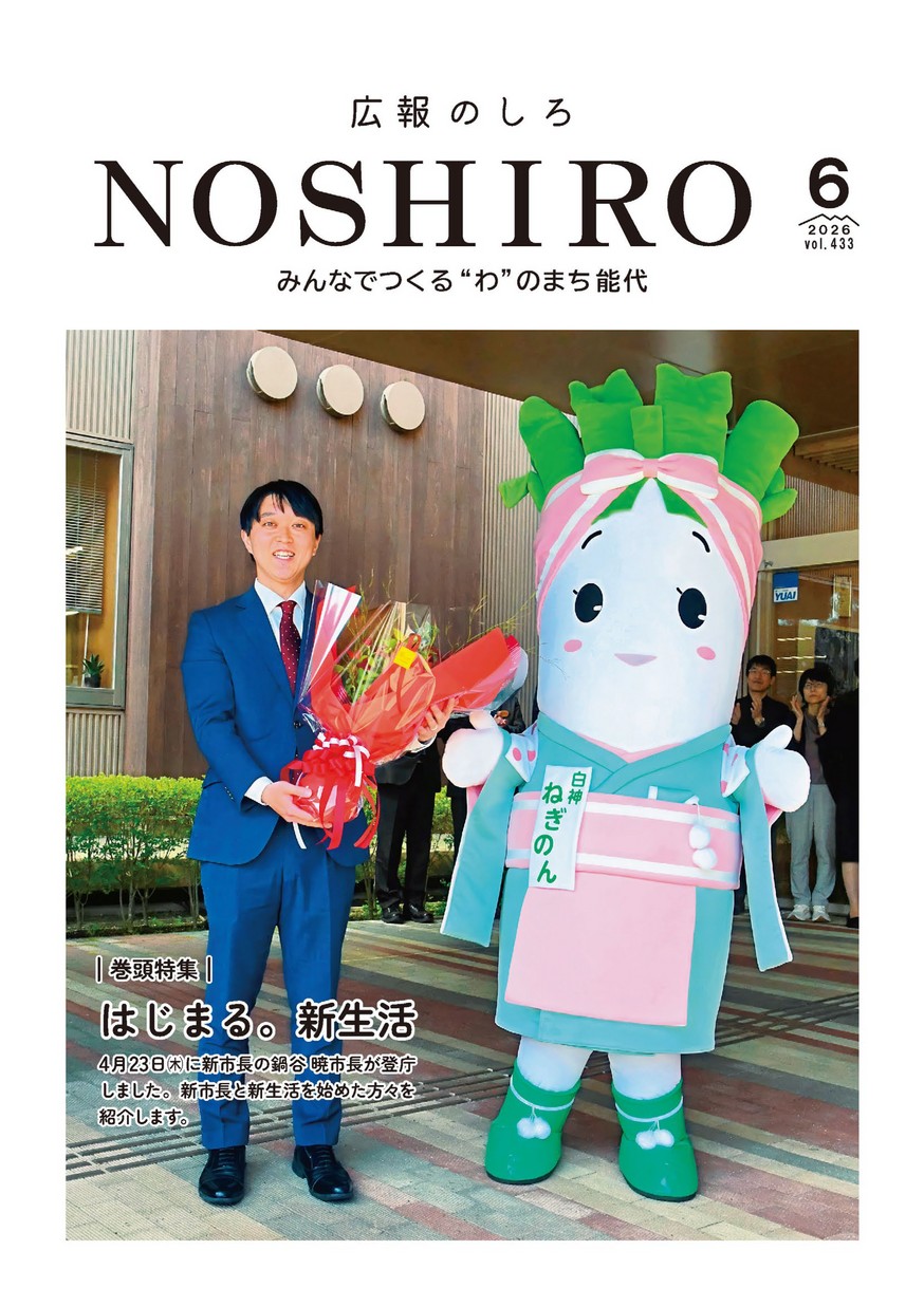 広報のしろ2026年6月号