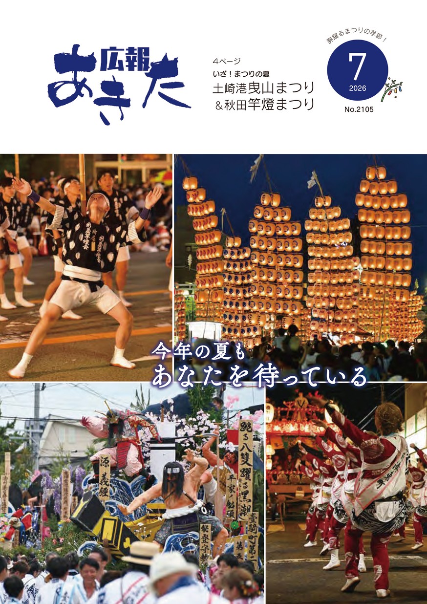 広報あきた2026年7月号