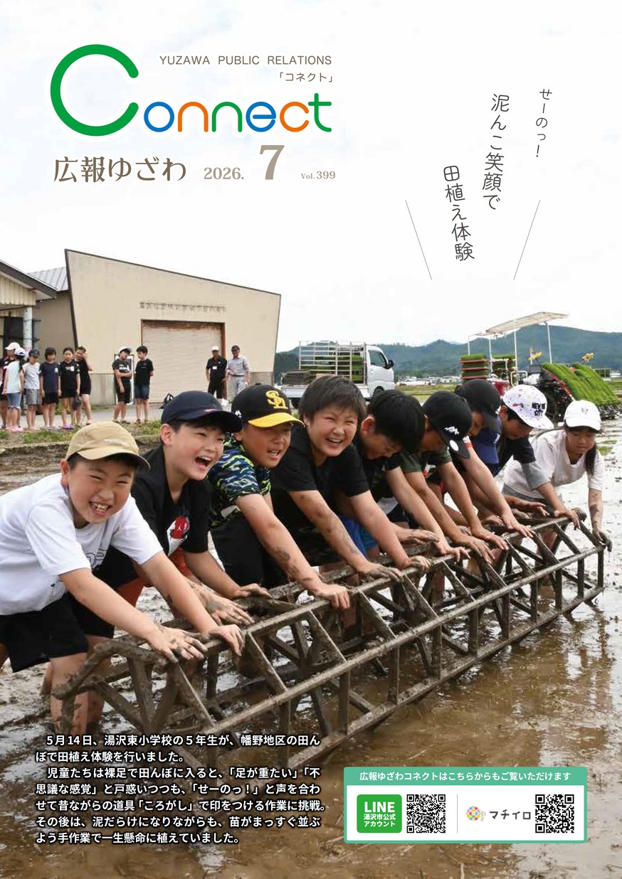 広報ゆざわ2026年7月1日号