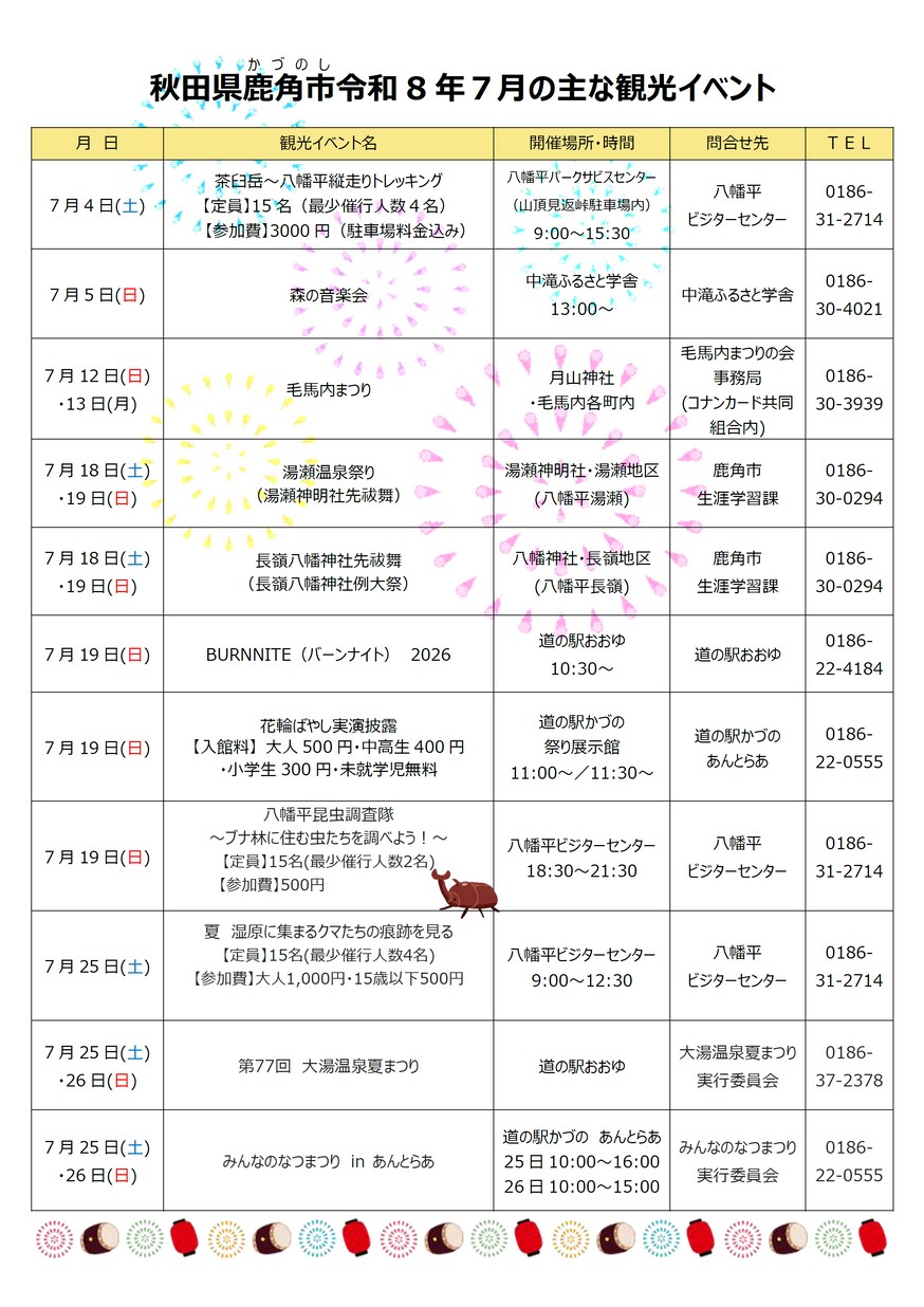 鹿角市「秋田県鹿角市7月の主なイベント」2026
