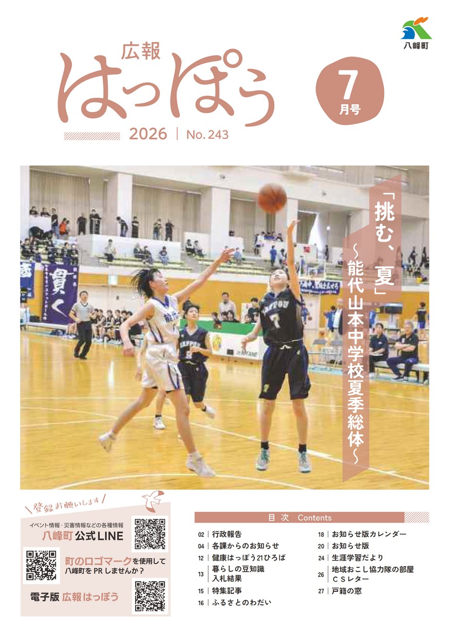 広報はっぽう2026年7月号