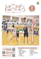 広報はっぽう2026年7月号