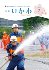 広報いかわ2026年7月号
