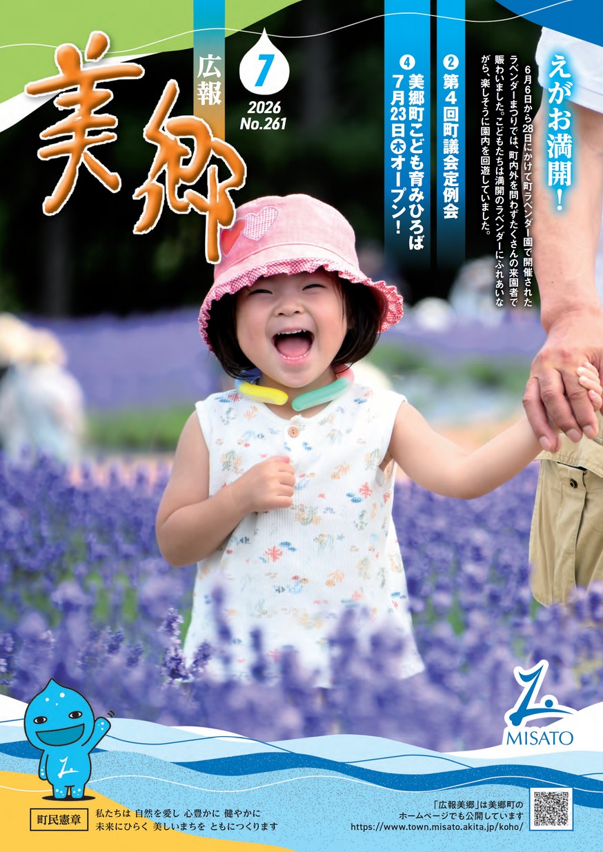 広報美郷2026年7月号