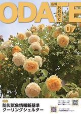 広報おおだて2026年7月号