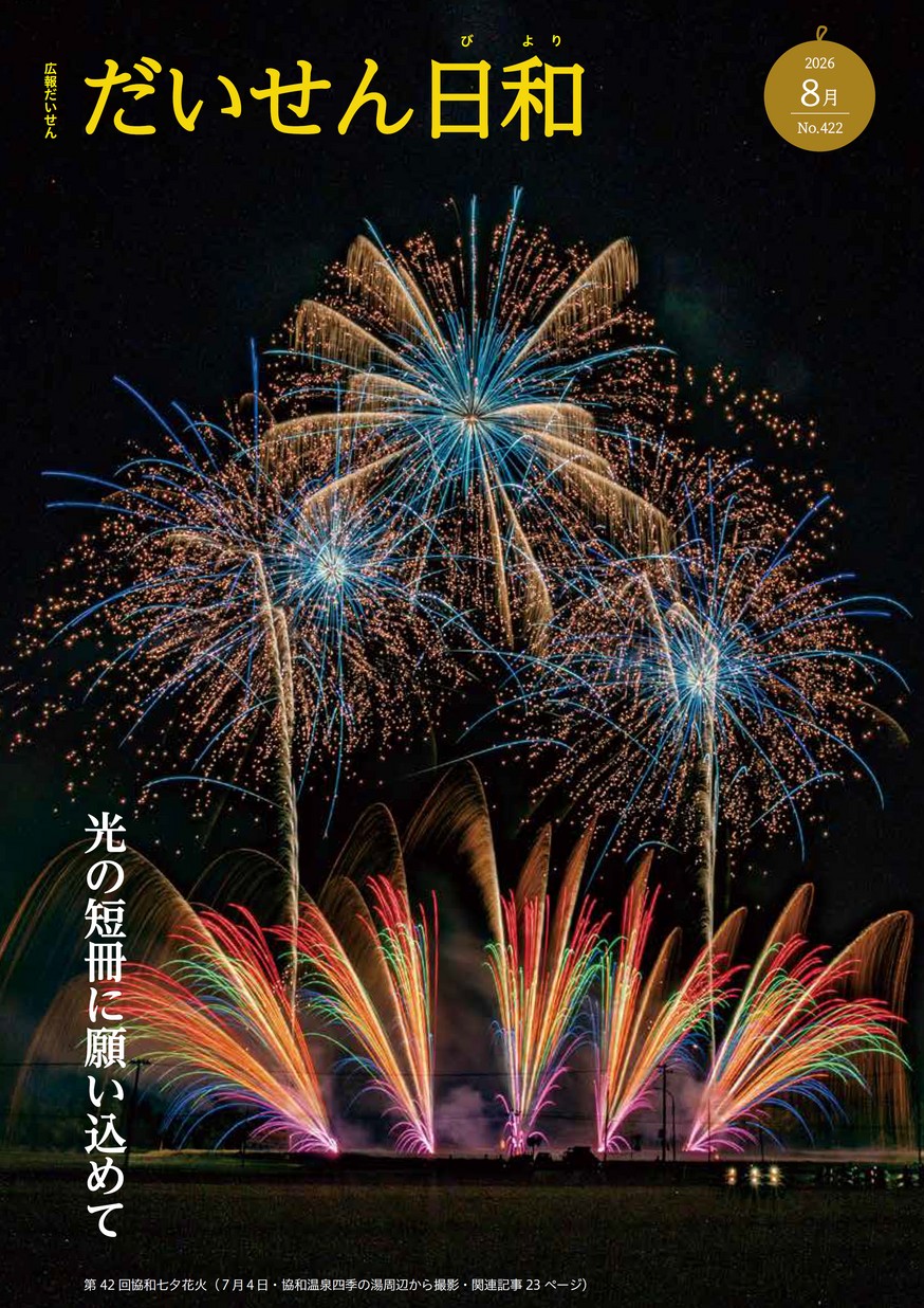 広報だいせん2026年8月号