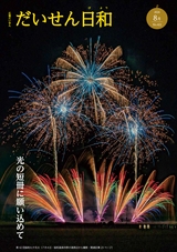 広報だいせん2026年8月号