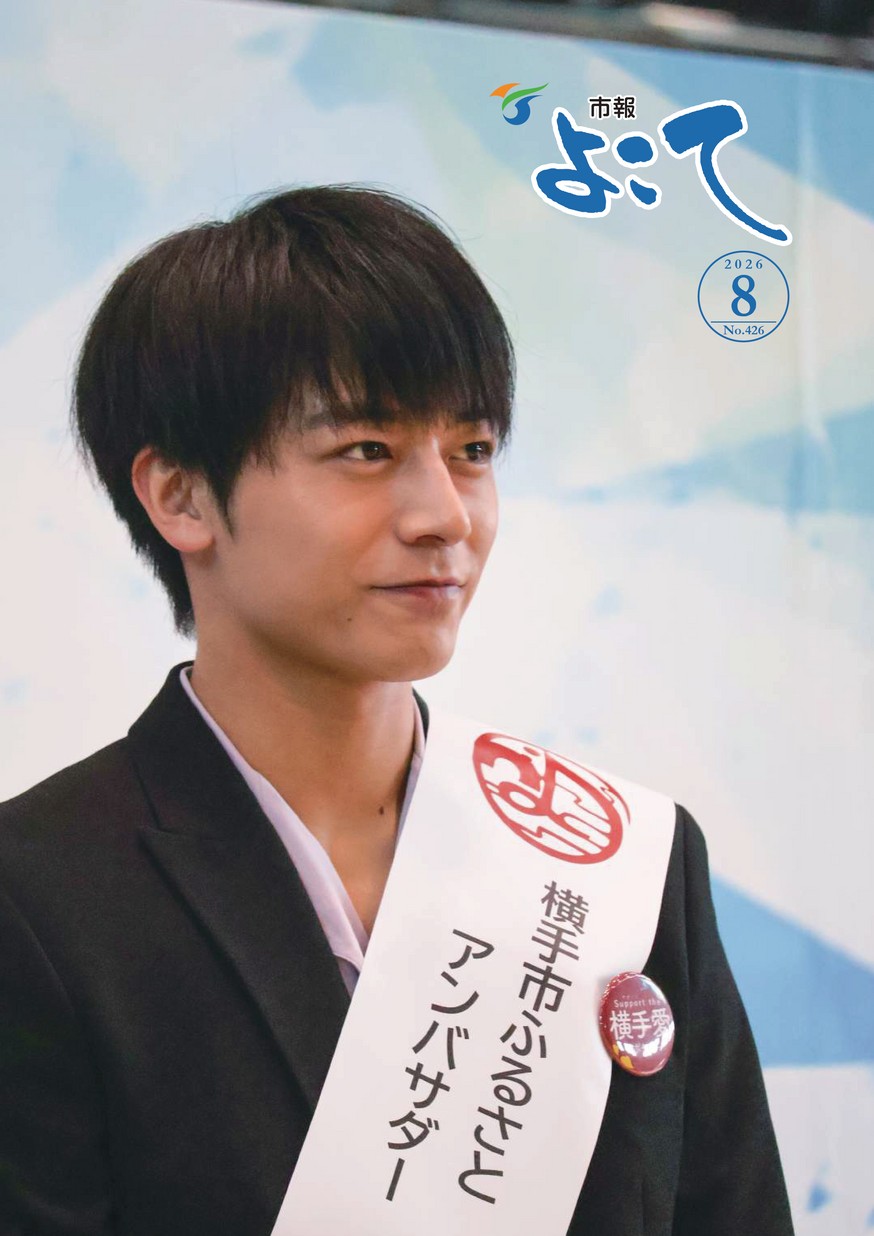 市報よこて2026年8月1日号