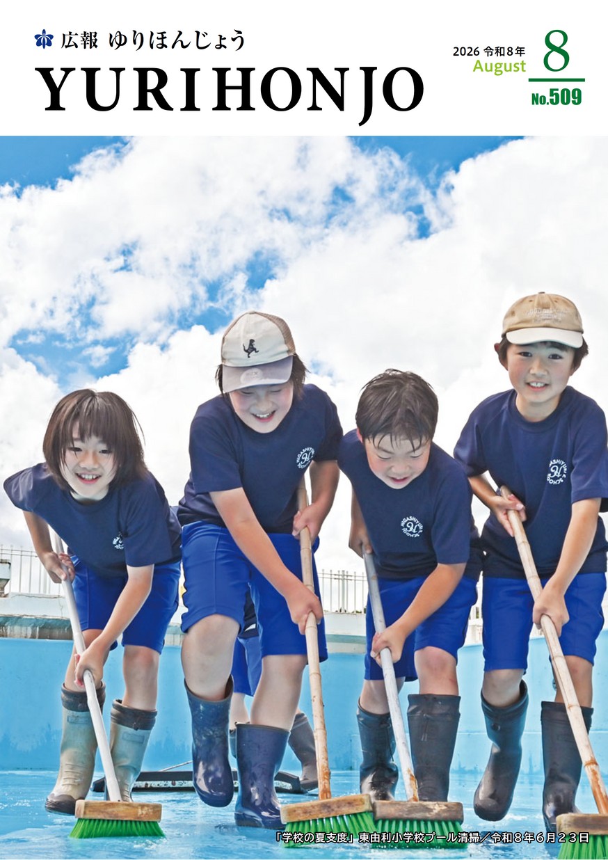 広報ゆりほんじょう2026年8月1日号