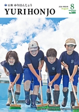 広報ゆりほんじょう2026年8月1日号