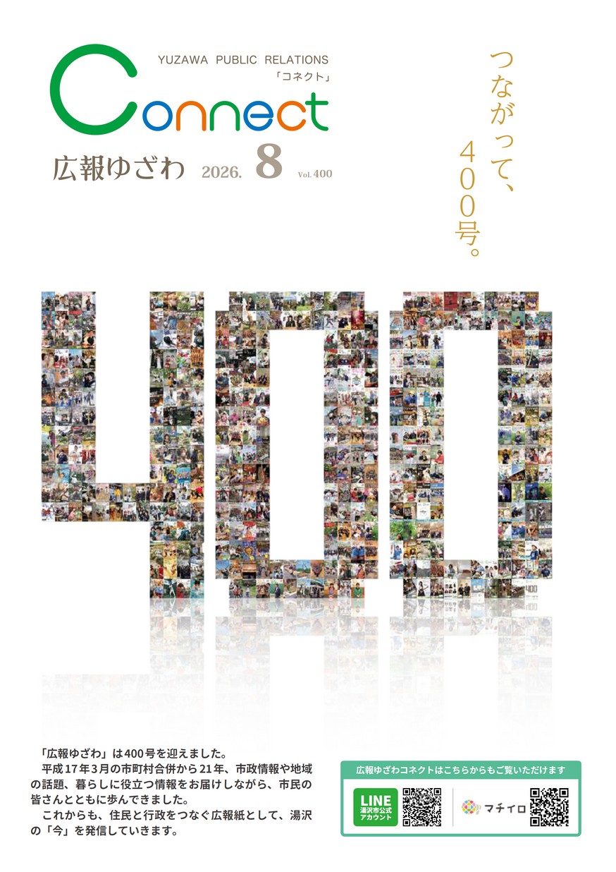 広報ゆざわ2026年8月1日号