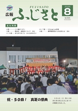 広報ふじさと2026年8月号